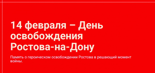 День освобождения Ростова-на-Дону
